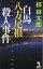 【中古】白馬八方尾根殺人事件 /光文社/梓林太郎(新書) 389円