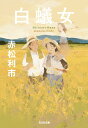 【中古】白蟻女/光文社/赤松利市(文庫)