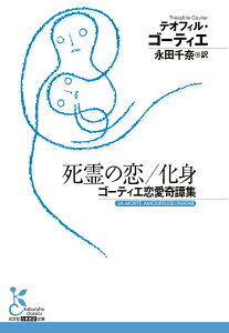 【中古】死霊の恋/化身 ゴーティエ恋愛奇譚集/光文社/テオフィル・ゴーティエ(文庫)