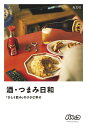 【中古】酒・つまみ日和 「ひとり飲み」の小さな幸せ/光文社/パリッコ(単行本(ソフトカバー))
