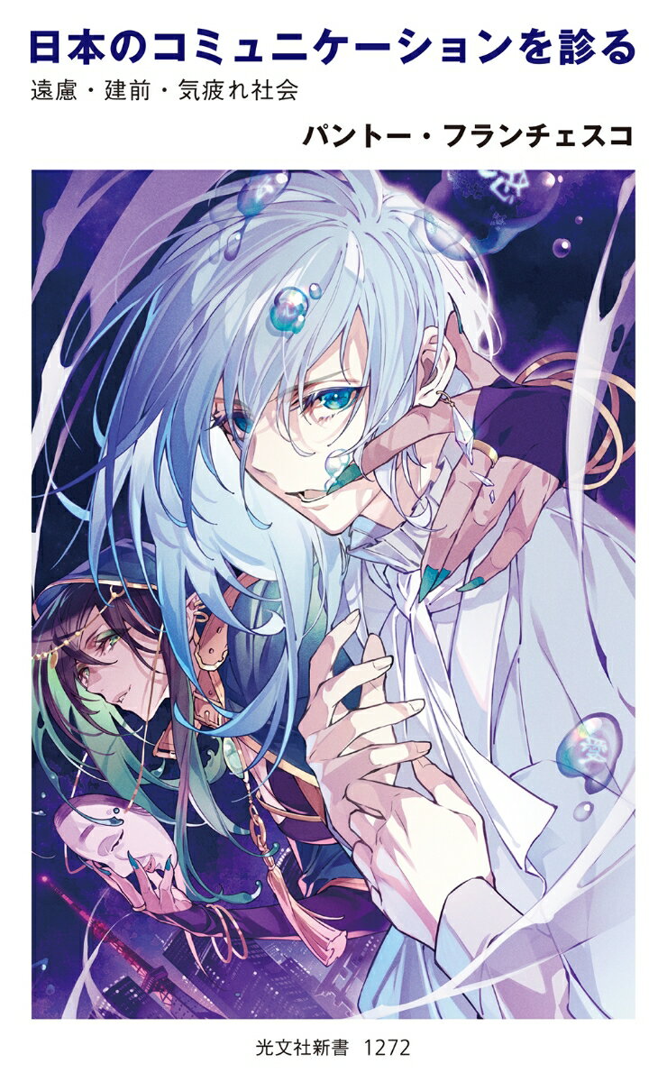 【中古】日本のコミュニケーションを診る 遠慮・建前・気疲れ社会/光文社/パントー・フランチェスコ（新書）