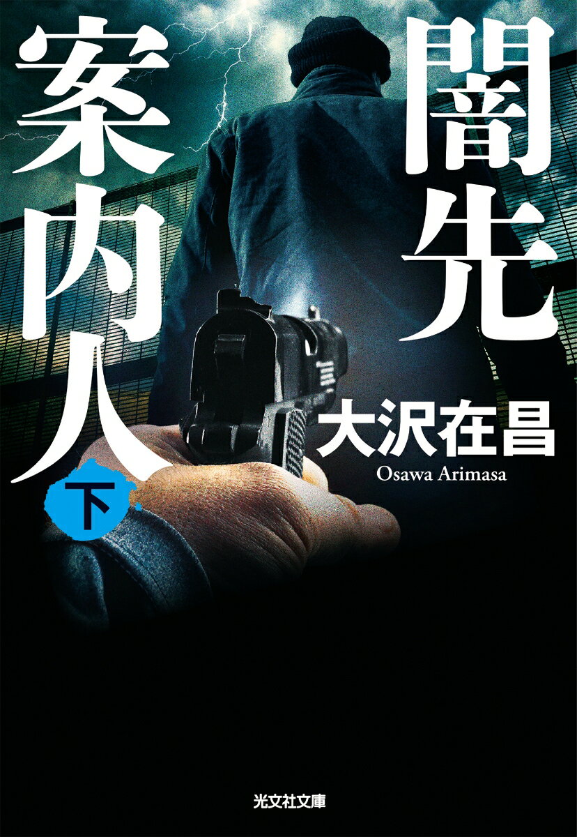 【中古】闇先案内人 下/光文社/大沢在昌（文庫）