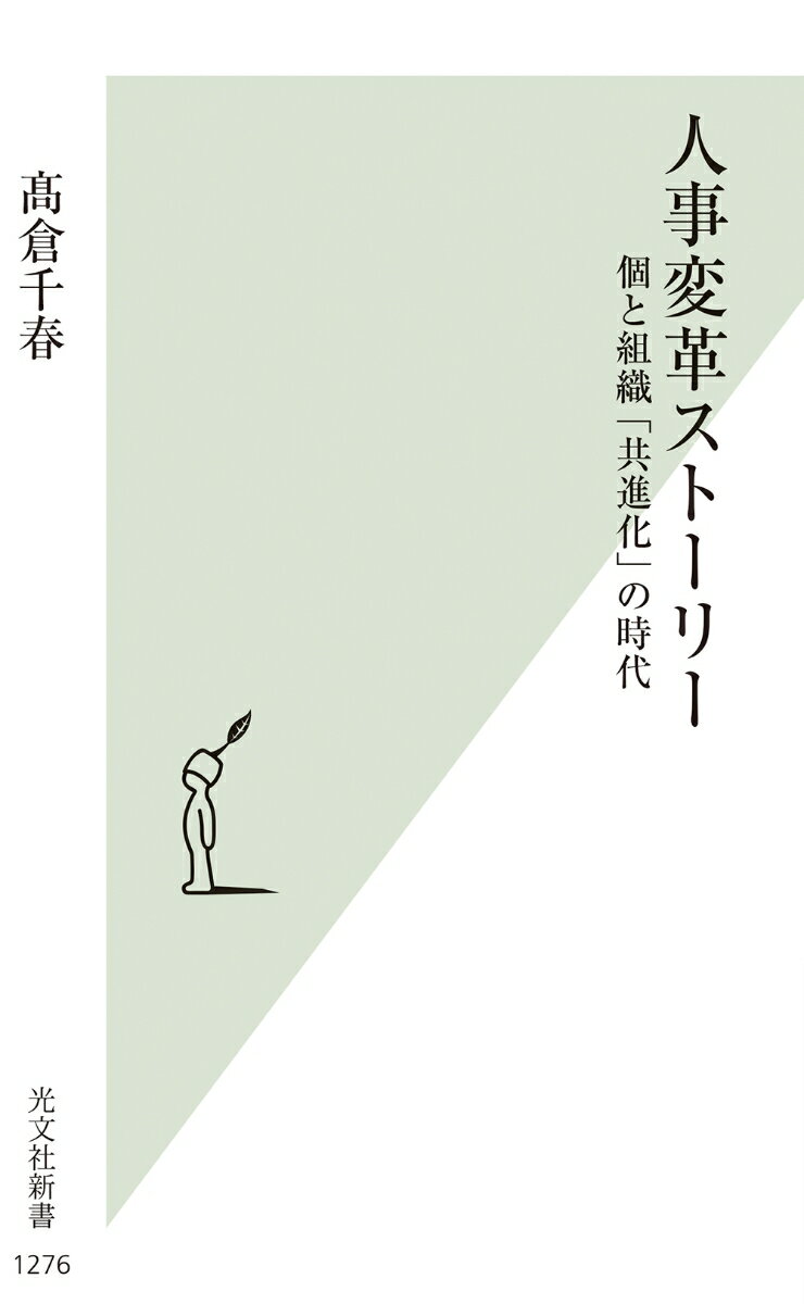 【中古】人事変革ストーリー 個と組織「共進化」の時代/光文社/〓倉千春（新書）
