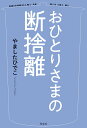 【中古】おひとりさまの断捨離/光文社/やましたひでこ(単行本(ソフトカバー))