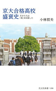 【中古】京大合格高校盛衰史 天才たちは「西」を目指した/光文社/小林哲夫(新書)