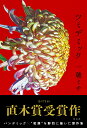 【中古】ツミデミック/光文社/一穂ミチ(単行本)