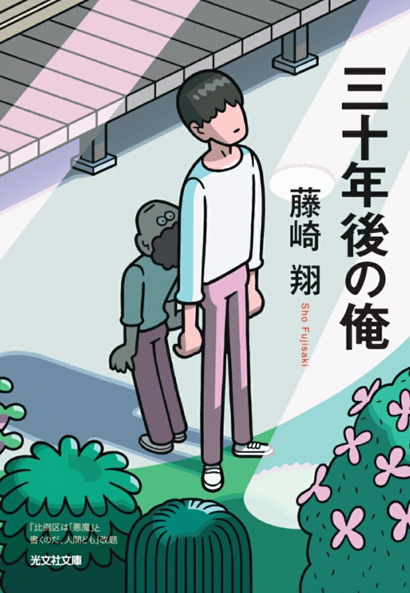 【中古】三十年後の俺/光文社/藤崎翔（文庫）