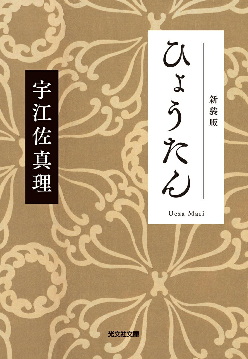 【中古】ひょうたん 新装版/光文社/宇江佐真理（文庫）