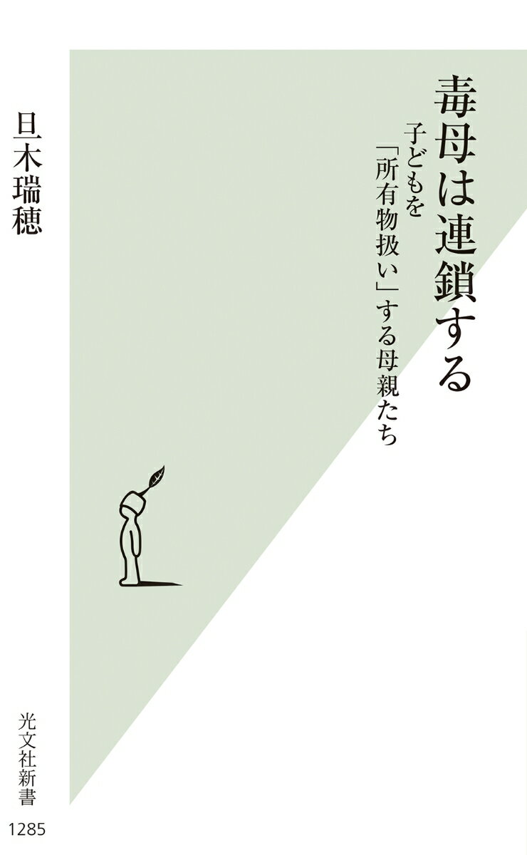 【中古】毒母は連鎖する 子どもを「所有物扱い」する母親たち/光文社/旦木瑞穂（新書）