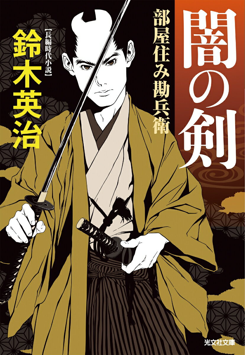 【中古】闇の剣 部屋住み勘兵衛/光文社/鈴木英治（文庫）