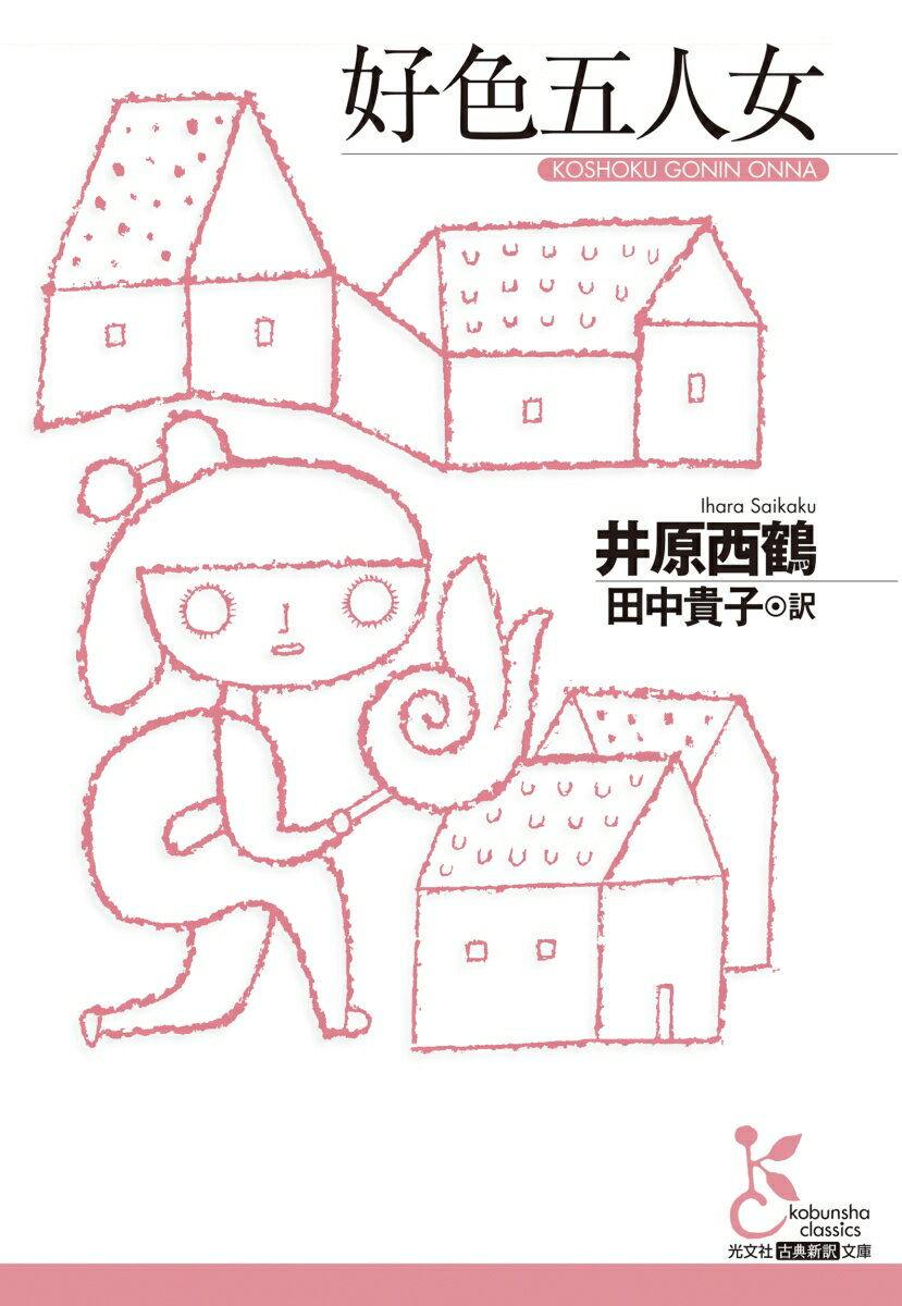 【中古】好色五人女/光文社/井原西鶴（文庫）