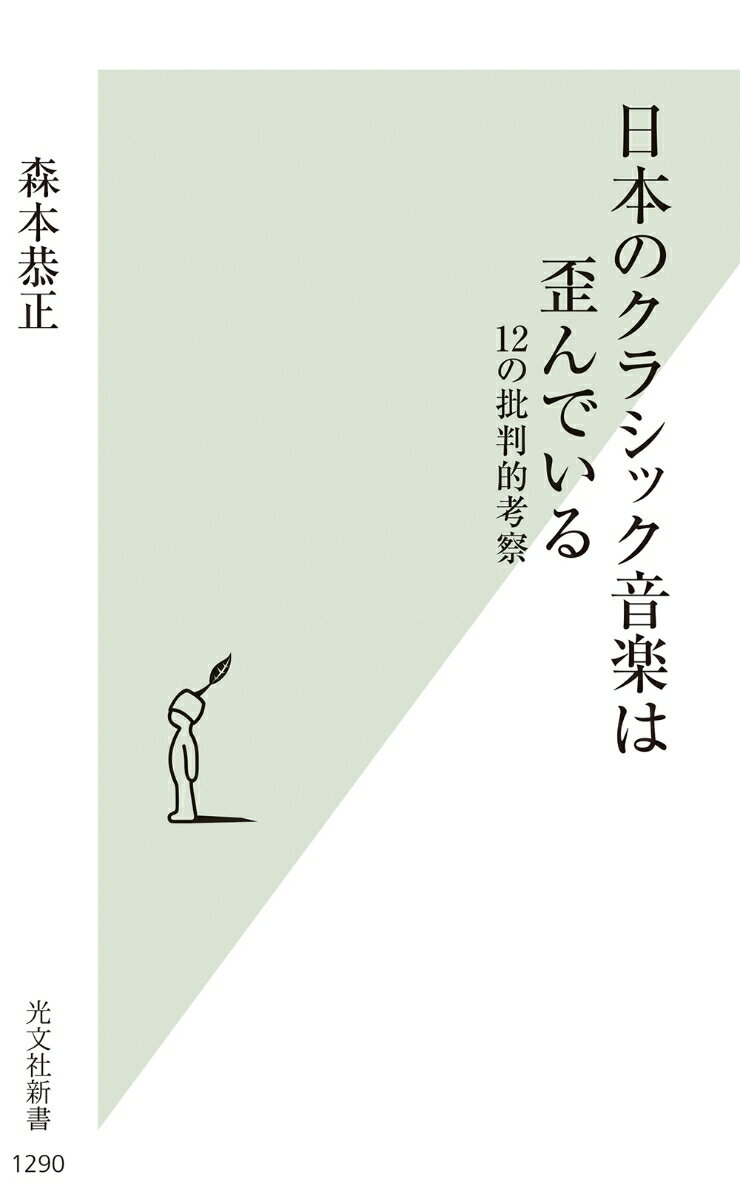 【中古】日本のクラシック音楽は歪んでいる 12の批判的考察/光文社/森本恭正（新書）