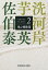 【中古】用心棒稼業 芋洗河岸 2/光文社/佐伯泰英(文庫) 312円
