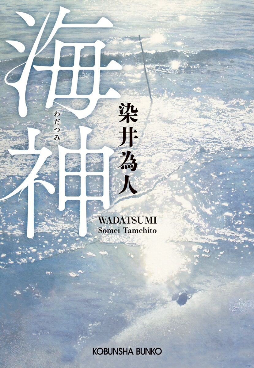 【中古】海神/光文社/染井為人（文庫）