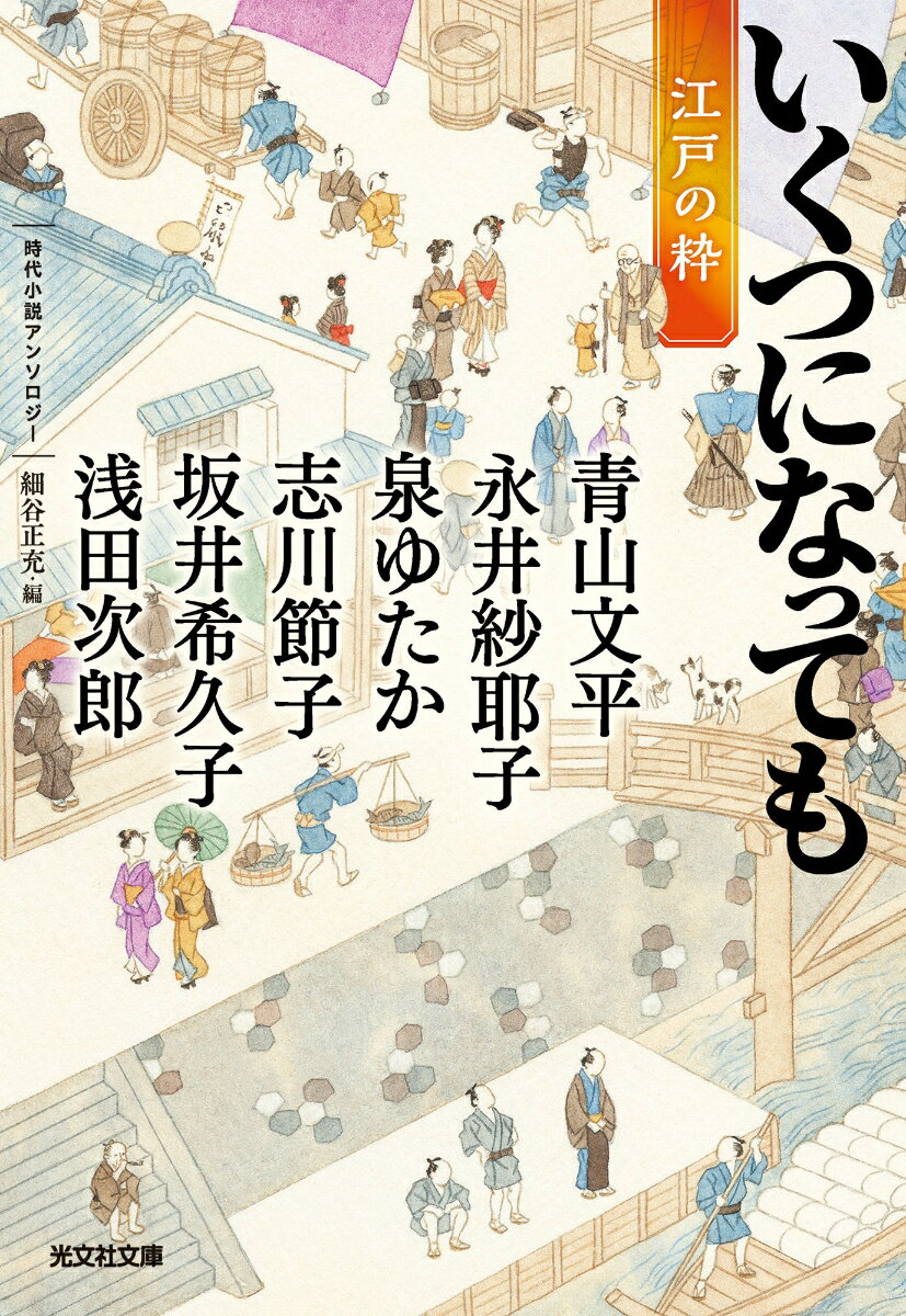 【中古】いくつになっても　江戸の粋 時代小説アンソロジー/光文社/細谷正充（文庫）