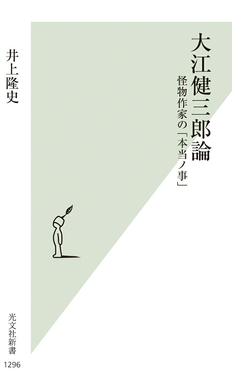【中古】大江健三郎論 怪物作家の「本当ノ事」/光文社/井上隆史（日本近代文学）（新書）