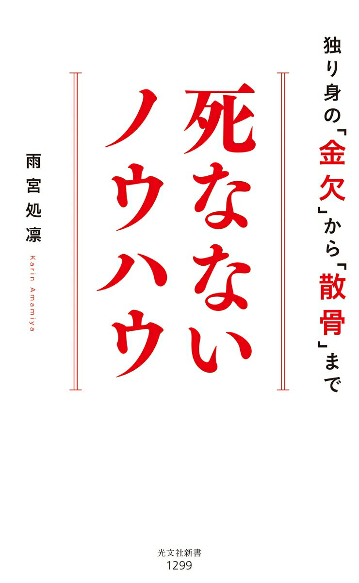 【中古】死なないノウハウ 独り身の「金欠」から「散骨」まで/光文社/雨宮処凛（新書）