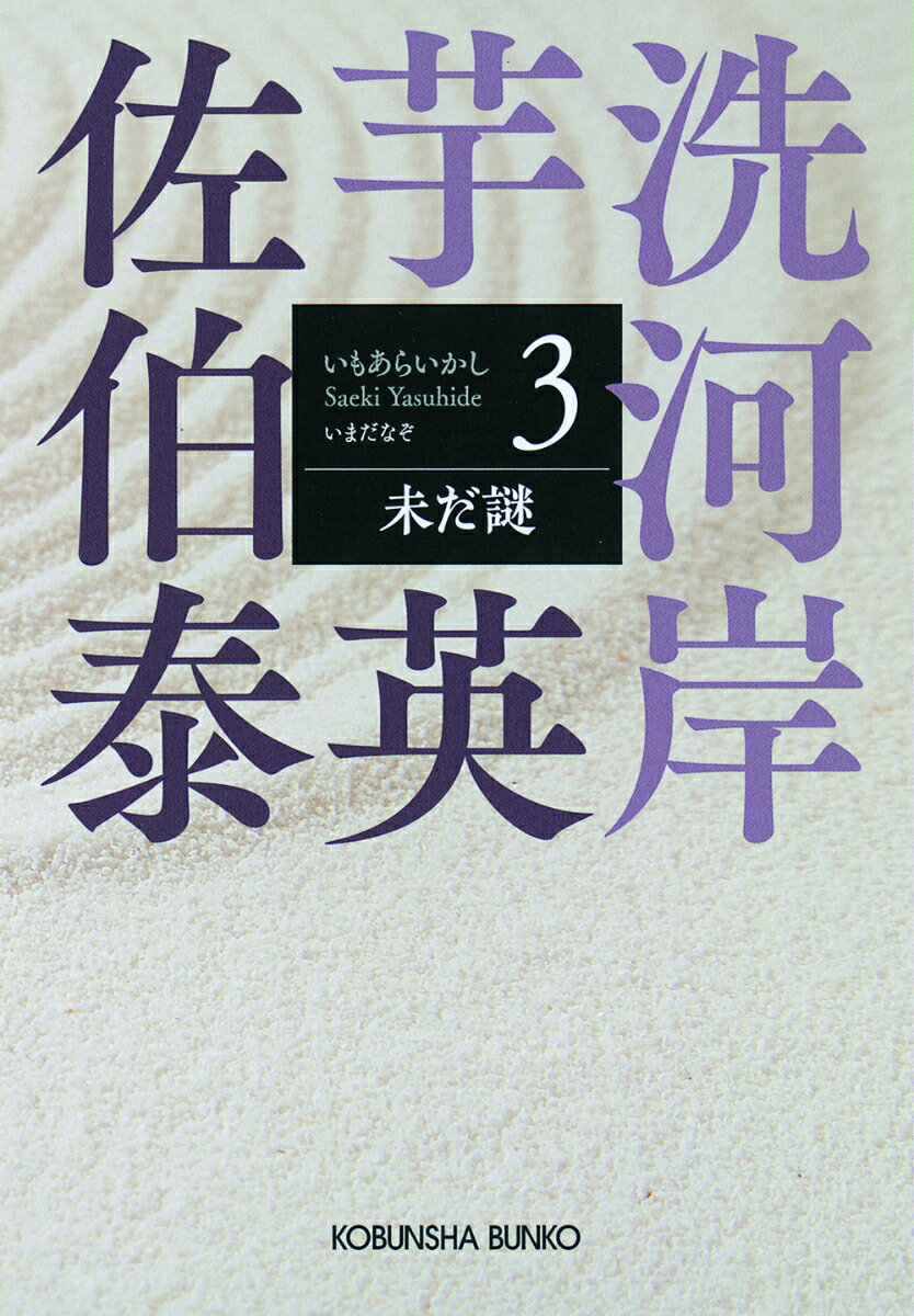 【中古】未だ謎 芋洗河岸　3/光文社/佐伯泰英（文庫）