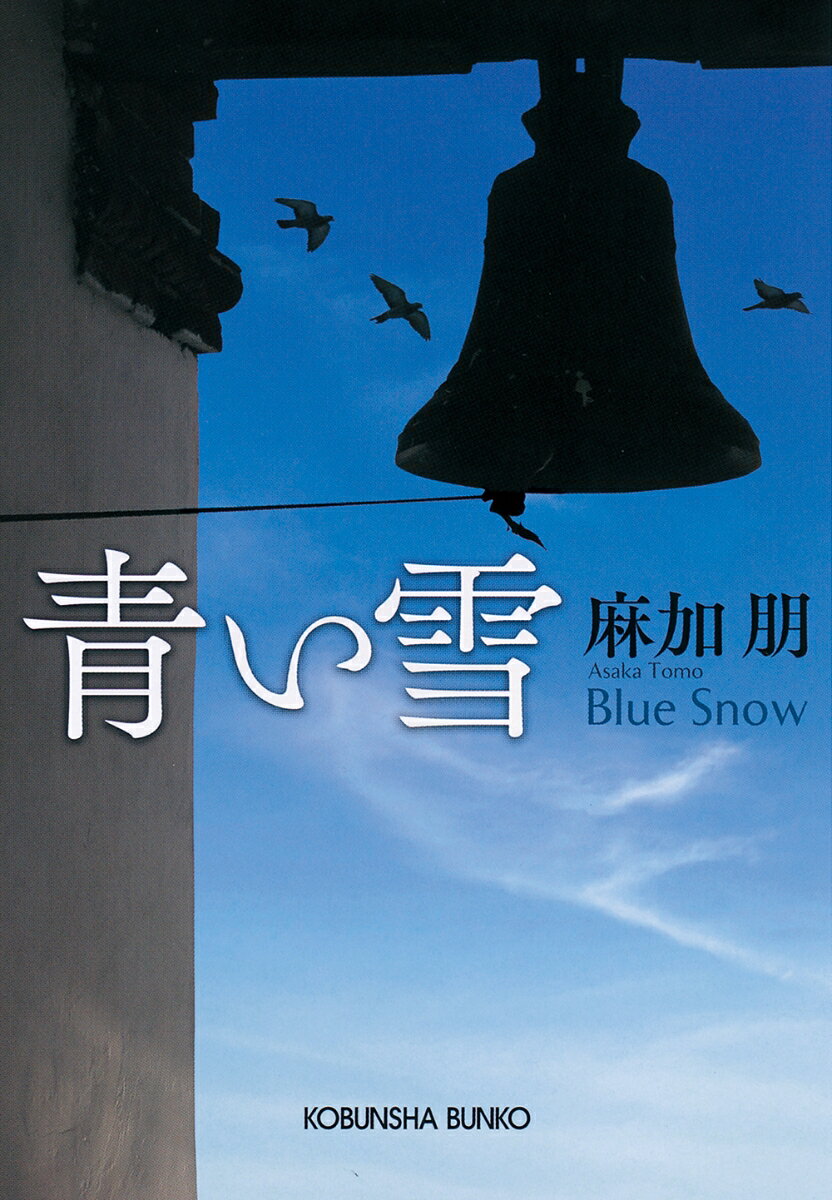 【中古】青い雪/光文社/麻加朋（文庫）