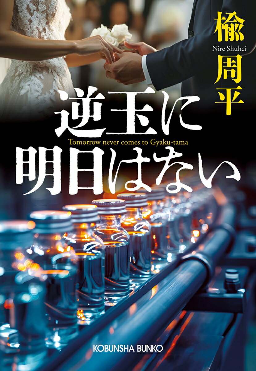 【中古】逆玉に明日はない/光文社/楡周平（文庫）