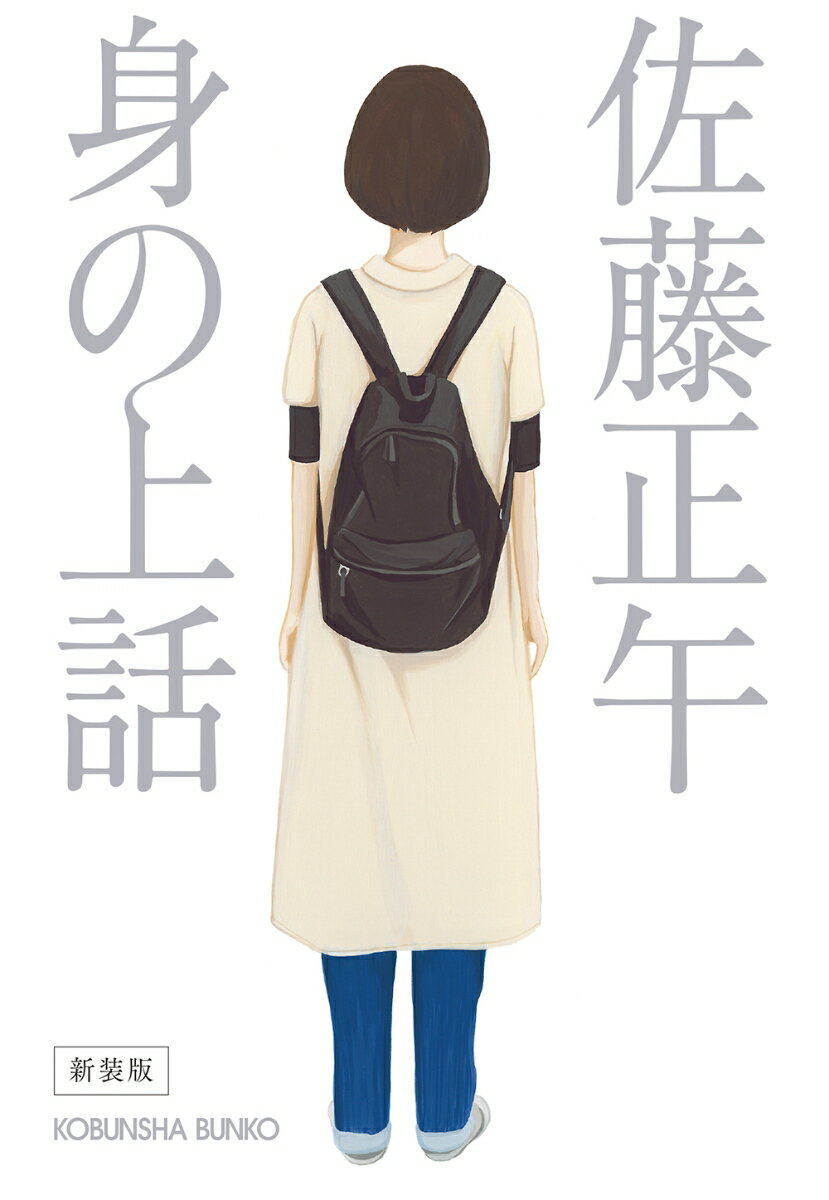 【中古】身の上話 新装版/光文社/佐藤正午（文庫）