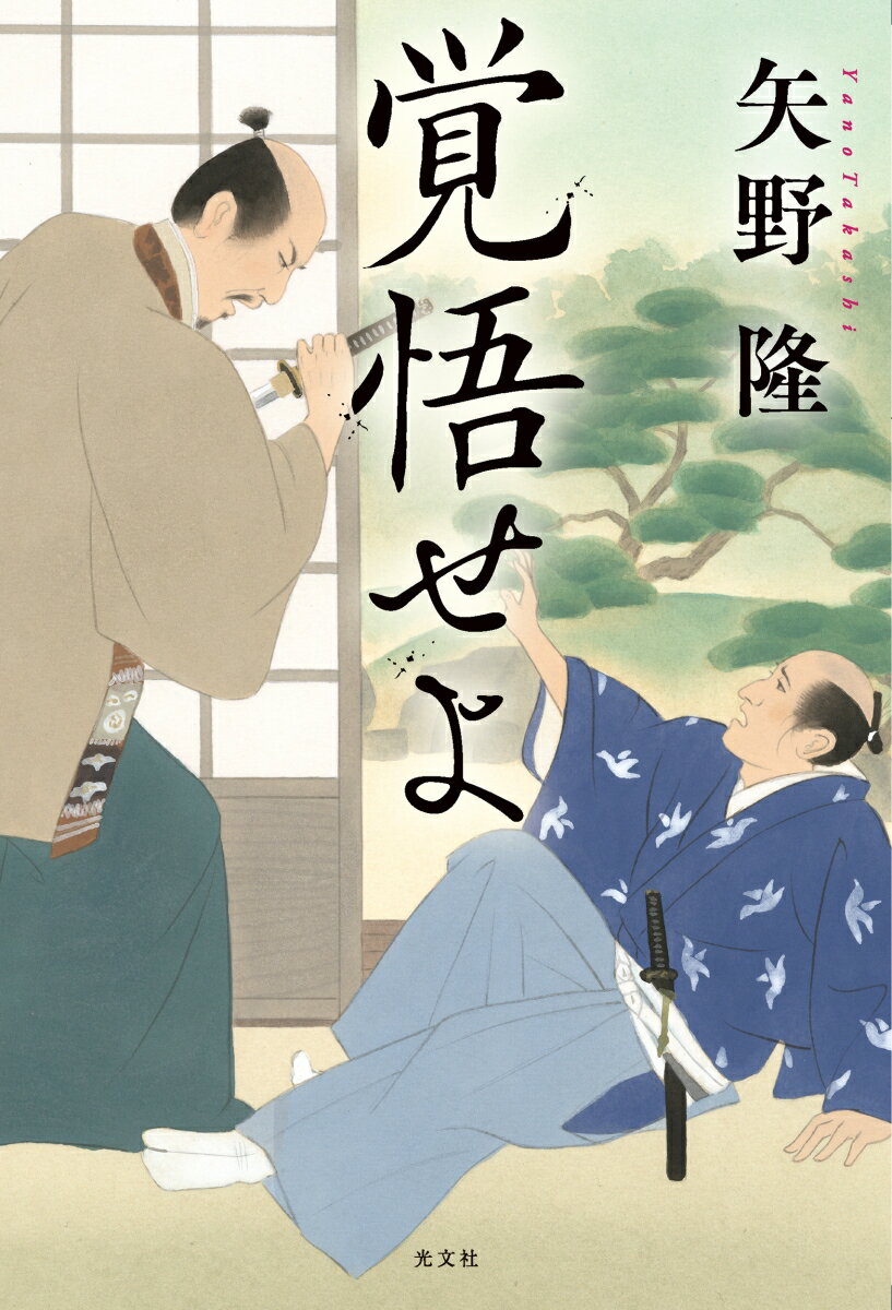 【中古】覚悟せよ/光文社/矢野隆（単行本（ソフトカバー））