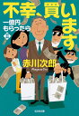 【中古】不幸、買います 一億円もらったら 2/光文社/赤川次郎(文庫)