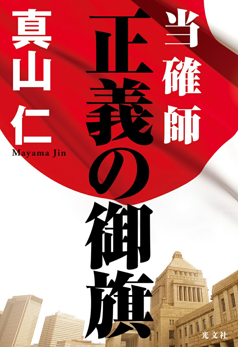 【中古】当確師　正義の御旗/光文社/真山仁（単行本）
