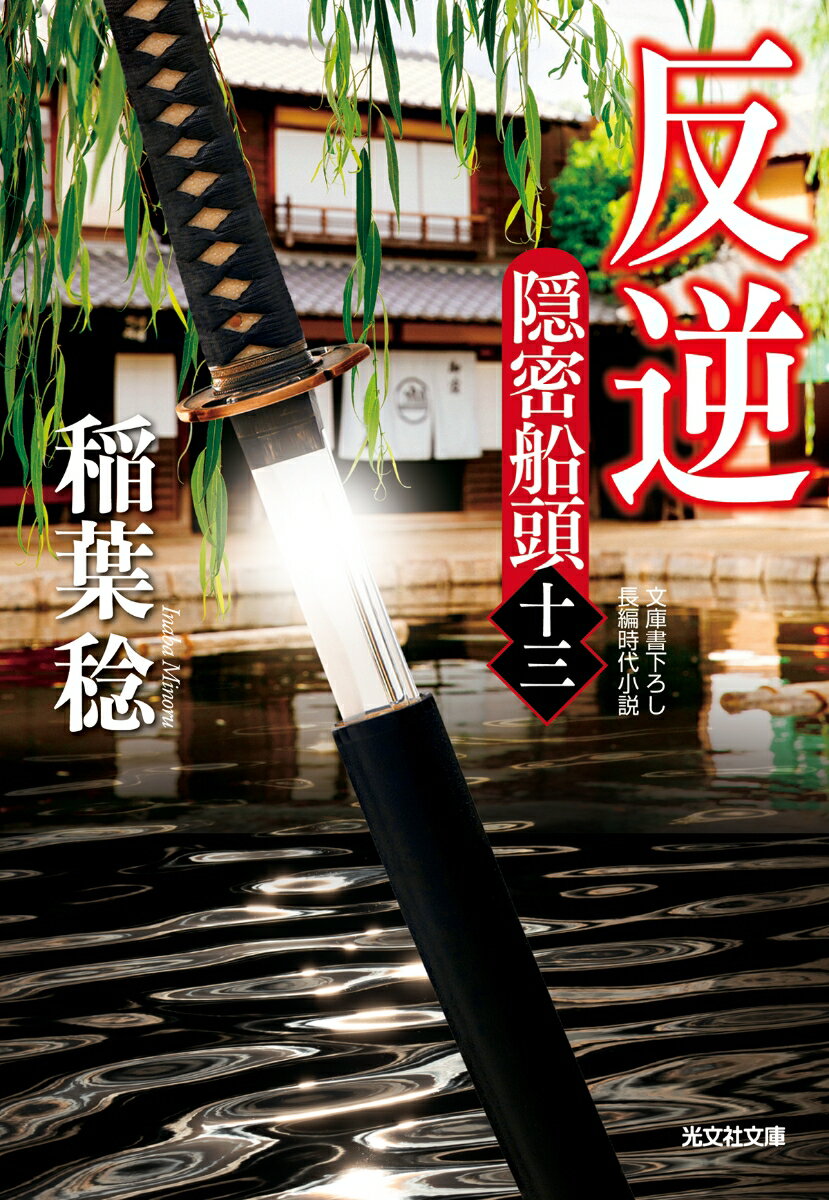 【中古】反逆 隠密船頭　十三/光文社/稲葉稔（文庫）