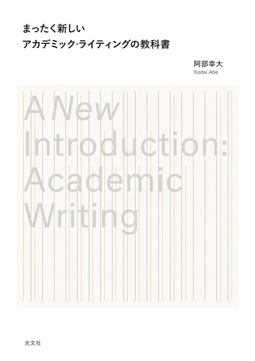 【中古】まったく新しいアカデミック・ライティングの教科書/光文社/阿部幸大（単行本（ソフトカバー））