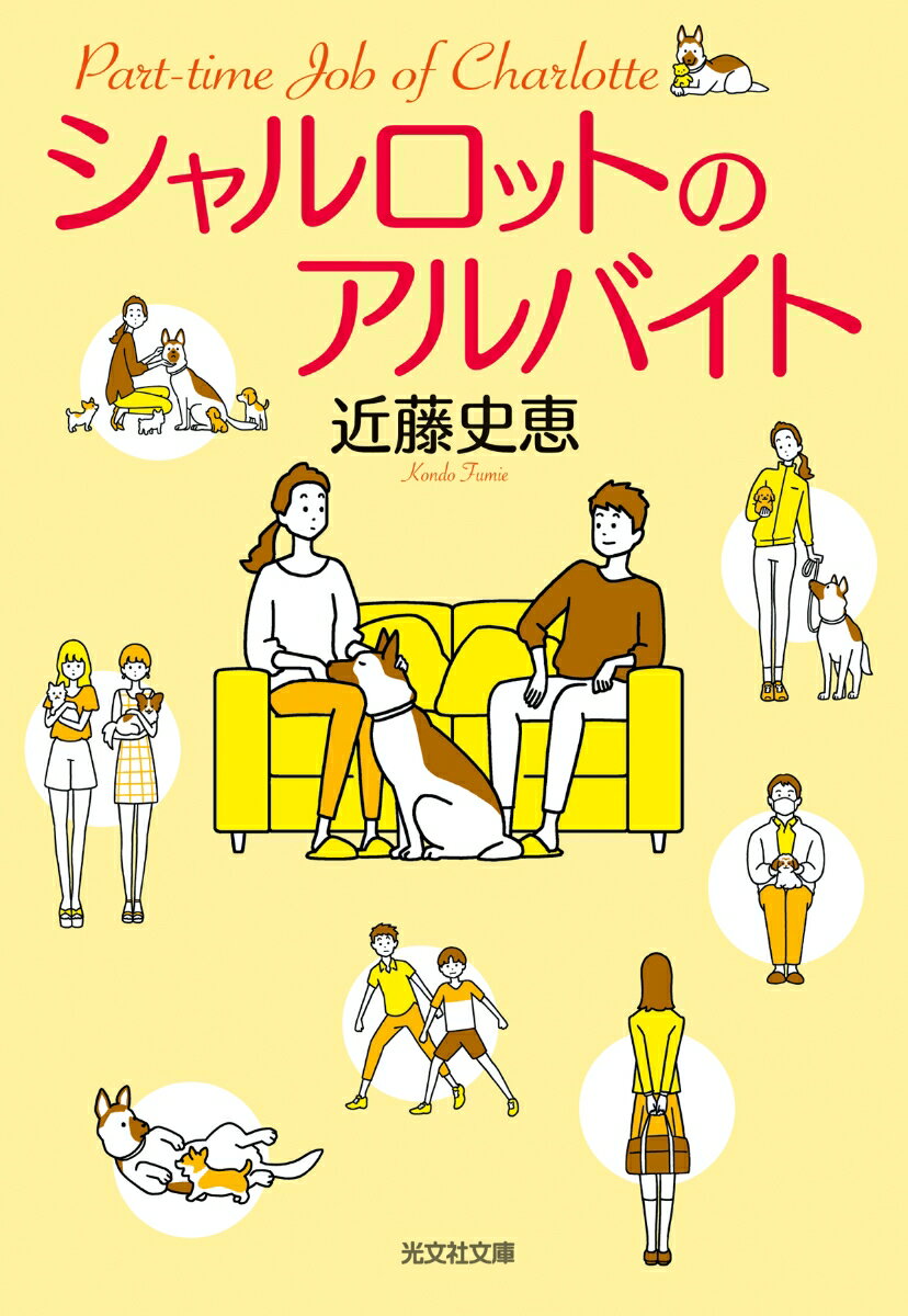 【中古】シャルロットのアルバイト/光文社/近藤史恵（文庫）