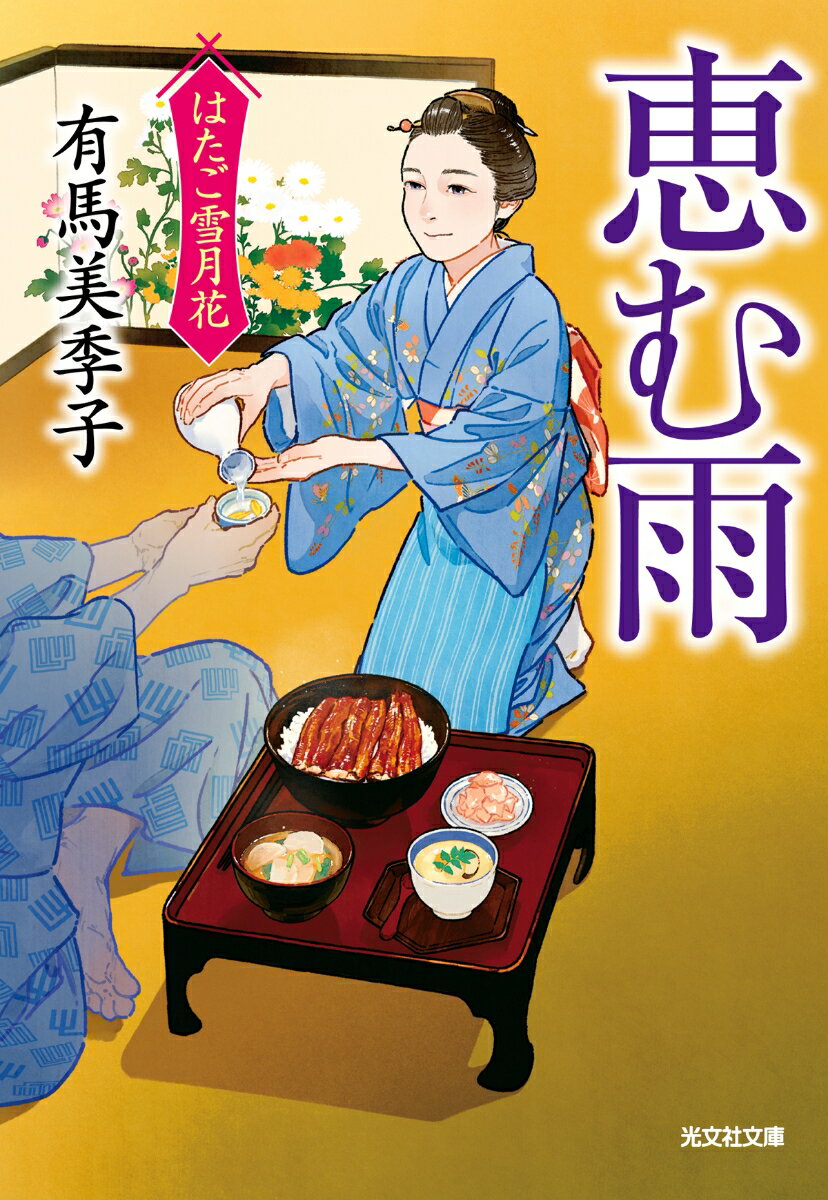 【中古】恵む雨 はたご雪月花　七/光文社/有馬美季子（文庫）