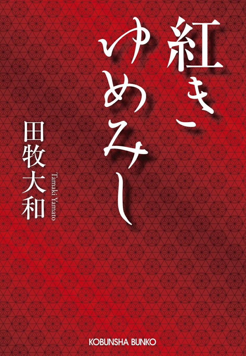 Rakuten - 【中古】紅きゆめみし/光文社/田牧大和（文庫）
