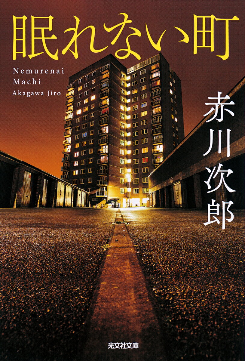 【中古】眠れない町/光文社/赤川次郎（文庫）