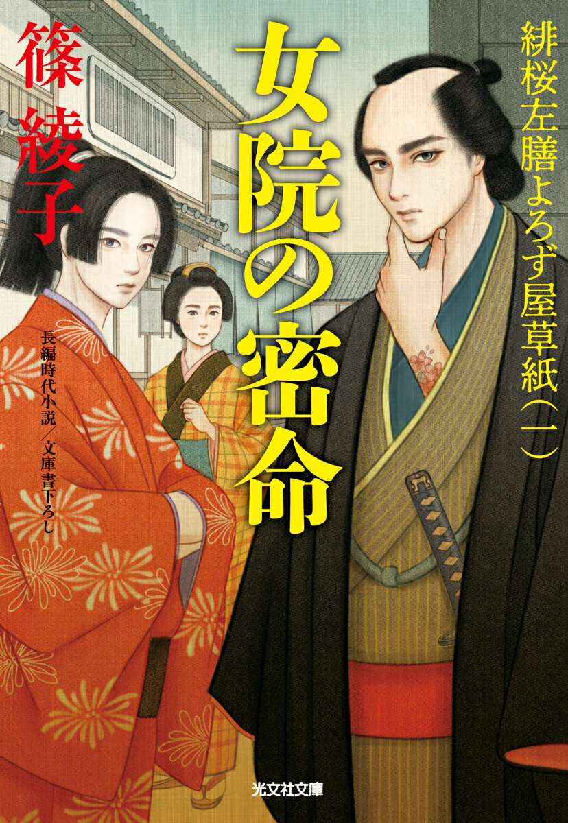 【中古】女院の密命 緋桜左膳よろずや草紙（一）/光文社/篠綾子（文庫）