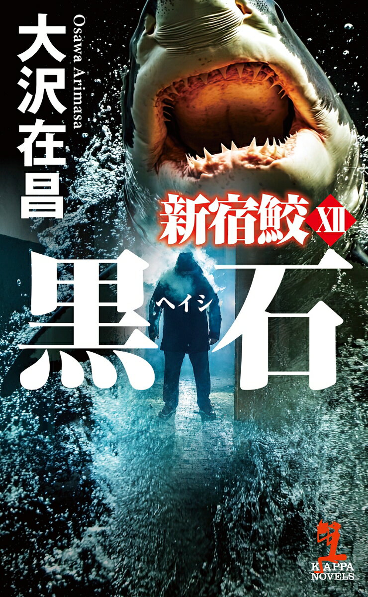 【中古】黒石 新宿鮫 12/光文社/大沢在昌（新書）