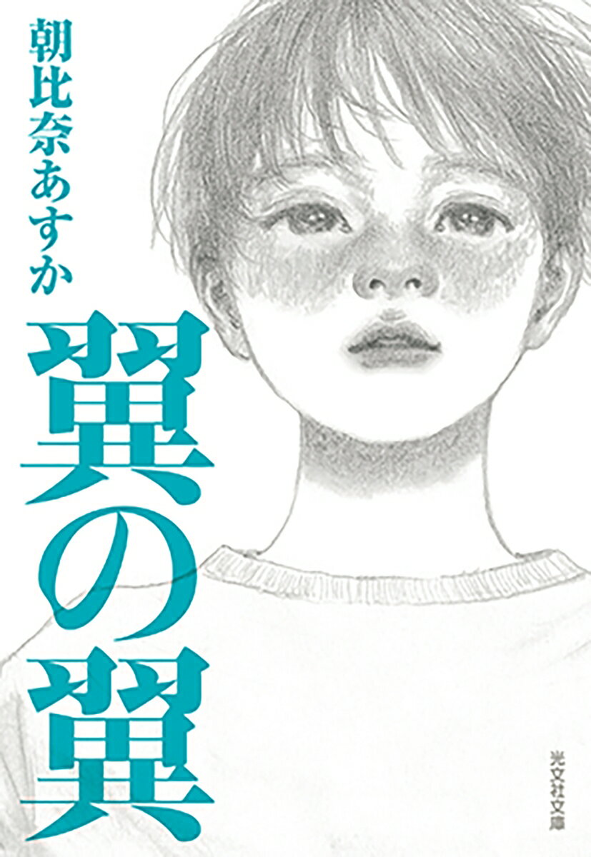 【中古】翼の翼/光文社/朝比奈あすか（文庫）