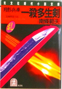 【中古】月影兵庫一殺多生剣 長編剣豪小説/光文社/南条範夫(1908-2004)(文庫)