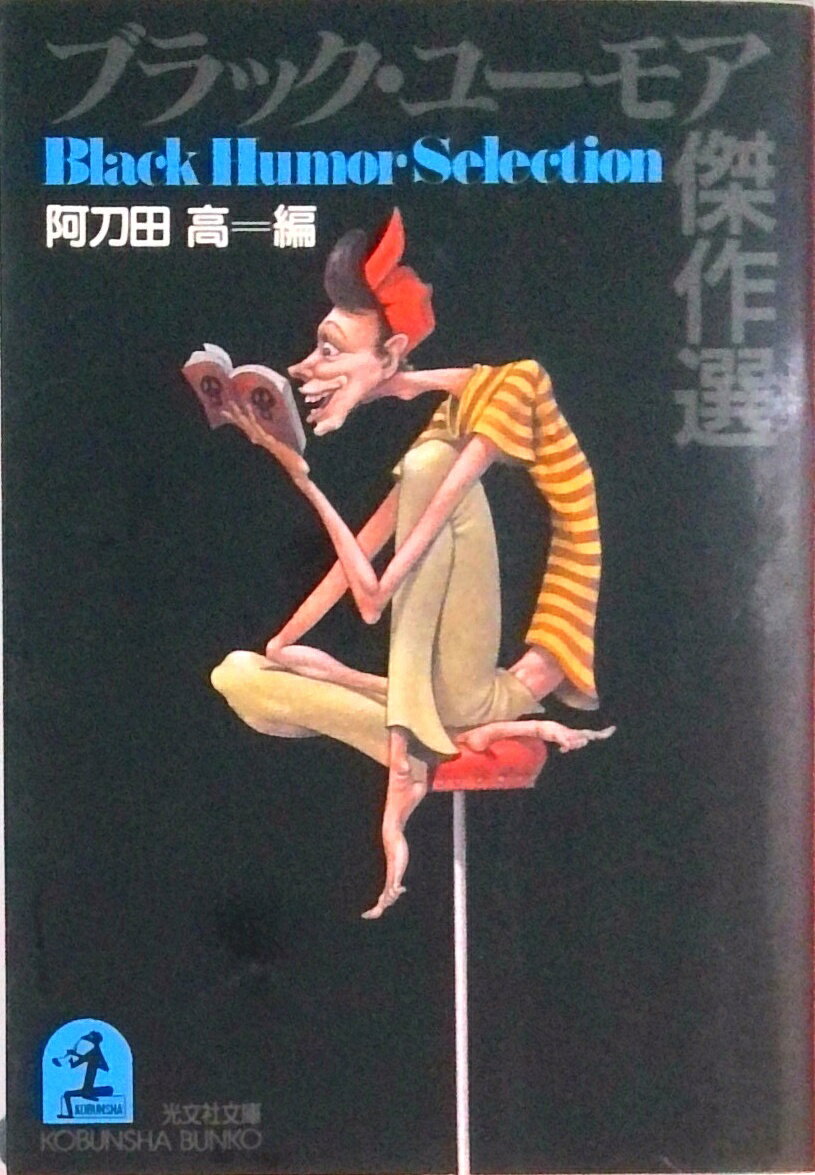 袖珍书（文学） - 【中古】ブラック・ユ-モア傑作選 /光文社/阿刀田高（文庫）