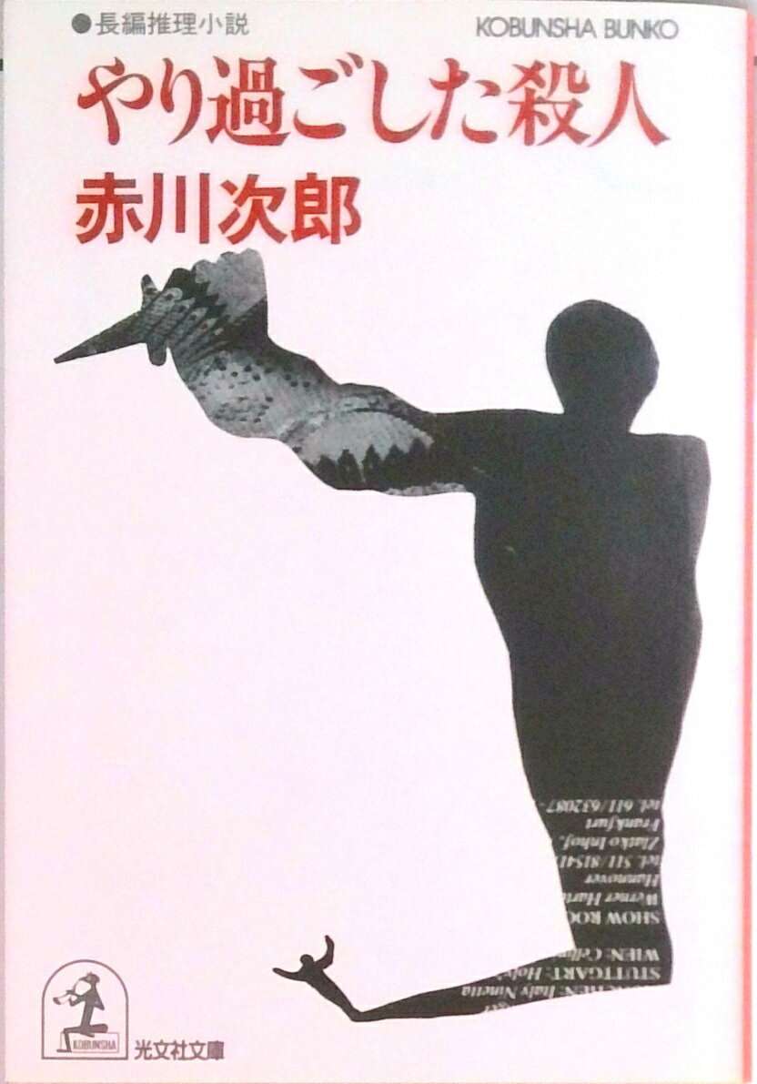 【中古】やり過ごした殺人 長編推理小説 /光文社/赤川次郎（文庫）