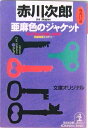 【中古】亜麻色のジャケット 長編青春ミステリ- /光文社/赤川次郎(文庫)