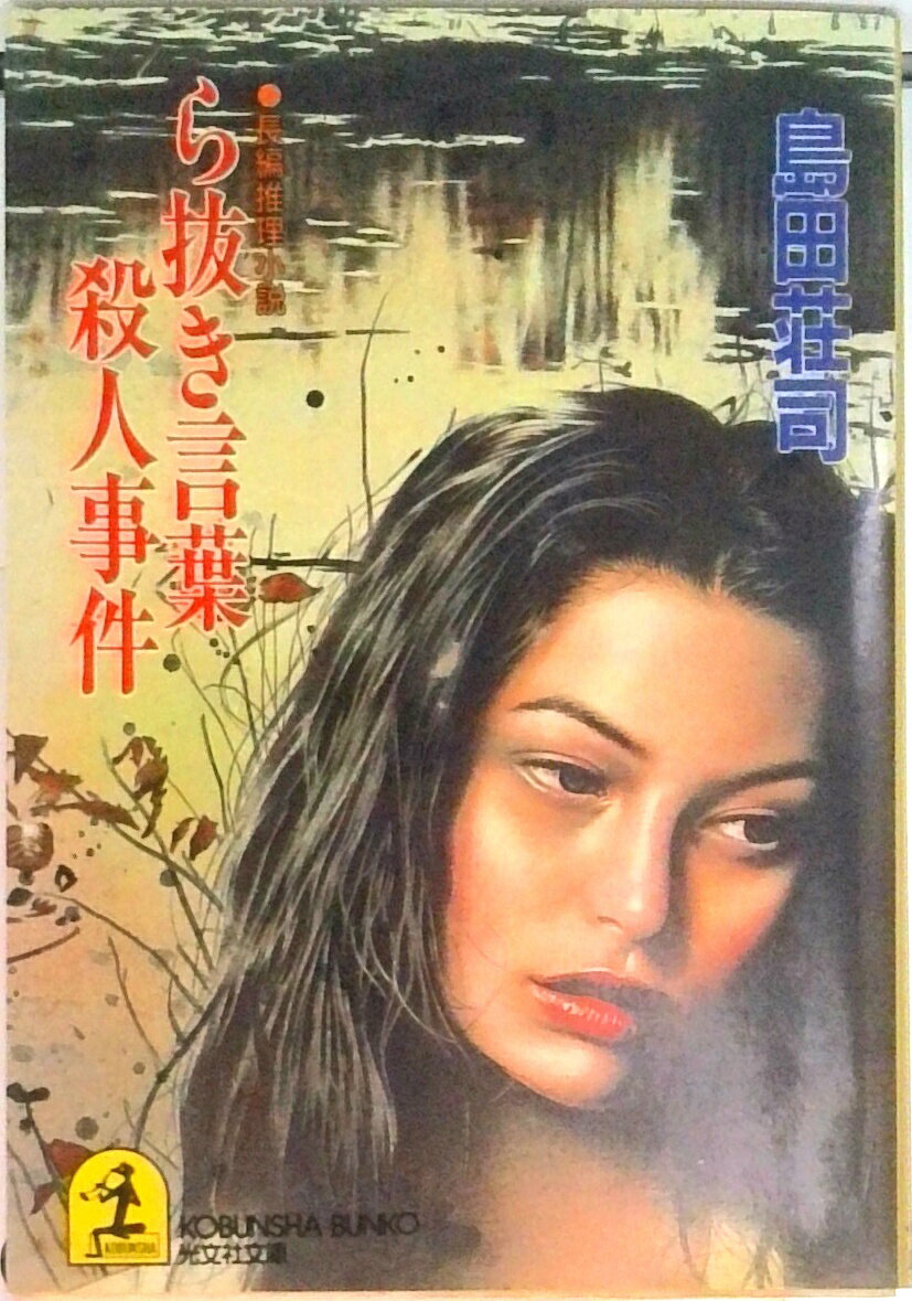 【中古】ら抜き言葉殺人事件 長編推理小説 /光文社/島田荘司（文庫）