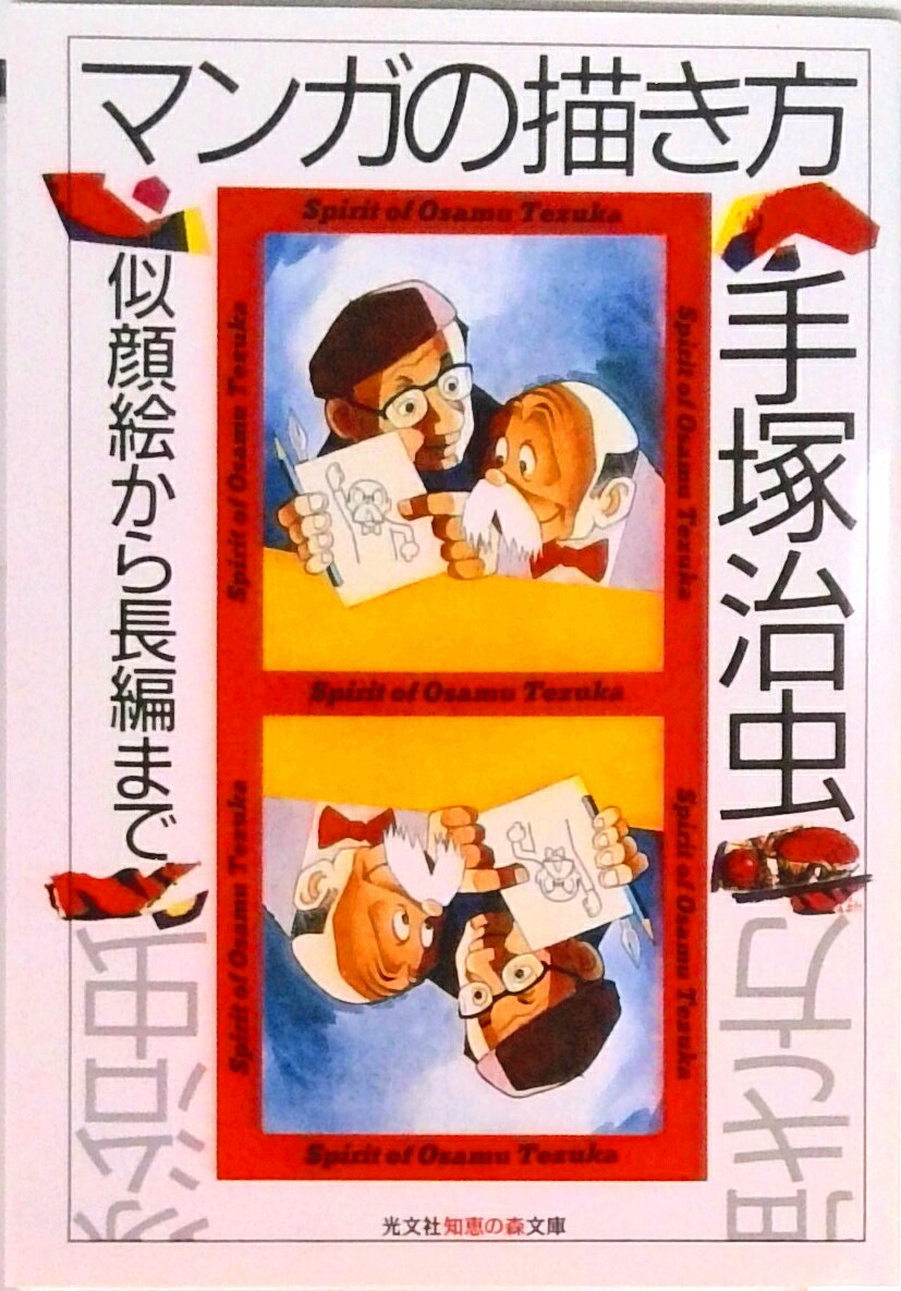 【中古】マンガの描き方 似顔絵から長編まで /光文社/手塚治虫（文庫）