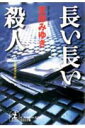 【中古】長い長い殺人 長編推理小説 /光文社/宮部みゆき(文庫)