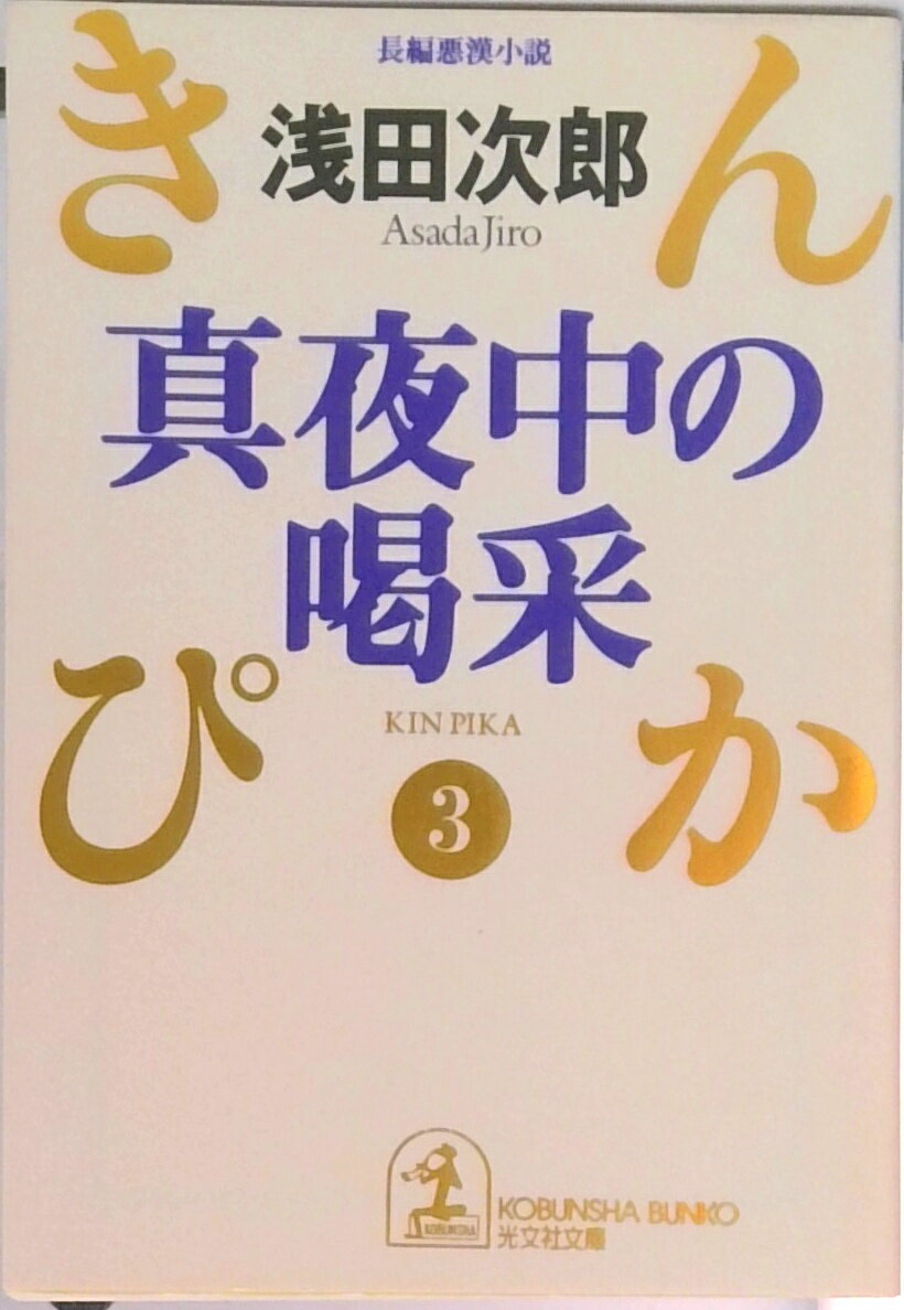 【中古】真夜中の喝采 長編悪漢小説 /光文社/浅田次郎（文庫）