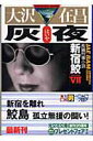 【中古】灰夜 新宿鮫7 長編刑事小説 /光文社/大沢在昌(文庫)