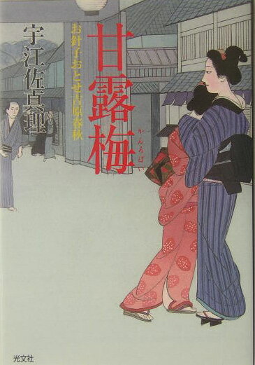 【中古】甘露梅 お針子おとせ吉原春秋 /光文社/宇江佐真理（文庫）