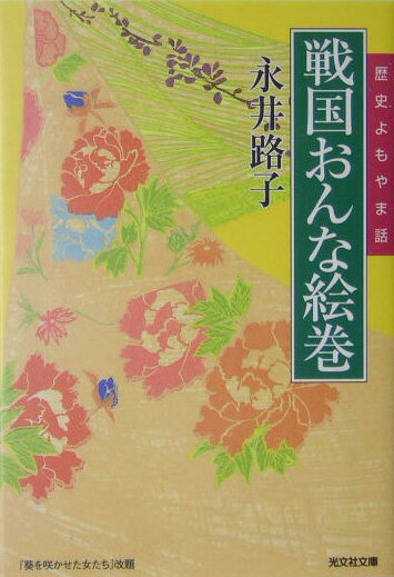 【中古】戦国おんな絵巻 歴史よもやま話 /光文社/永井路子（文庫）