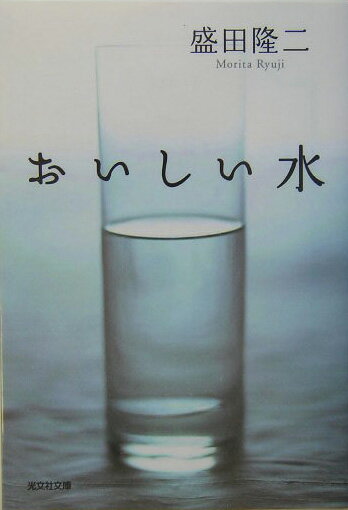 【中古】おいしい水 長編小説 /光文社/盛田隆二（文庫）