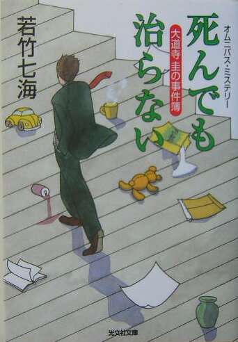 【中古】死んでも治らない 大道寺圭の事件簿　オムニバス・ミステリ- /光文社/若竹七海（文庫）